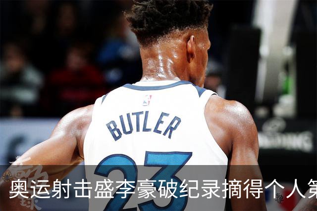 奥运射击盛李豪破纪录摘得个人第2金 致敬许海峰