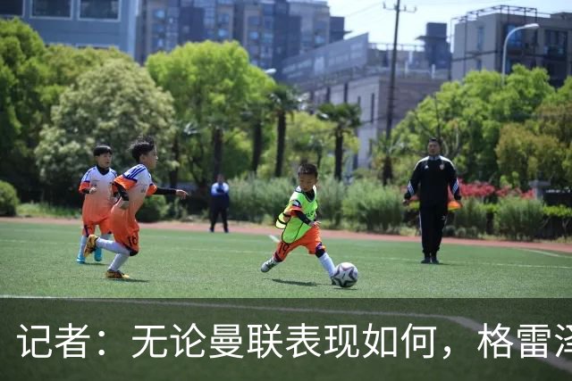 记者：无论曼联表现如何，格雷泽家族相信出售股份能得到想要价格
