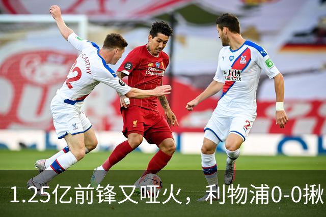 1.25亿前锋又哑火，利物浦0-0揪出大问题：全场拉边不进球